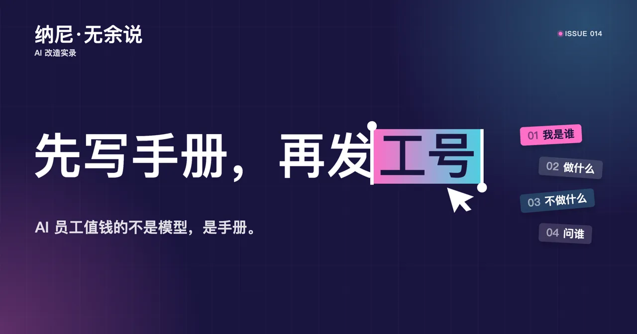 大厂给 AI 发工号,我先写手册 的封面