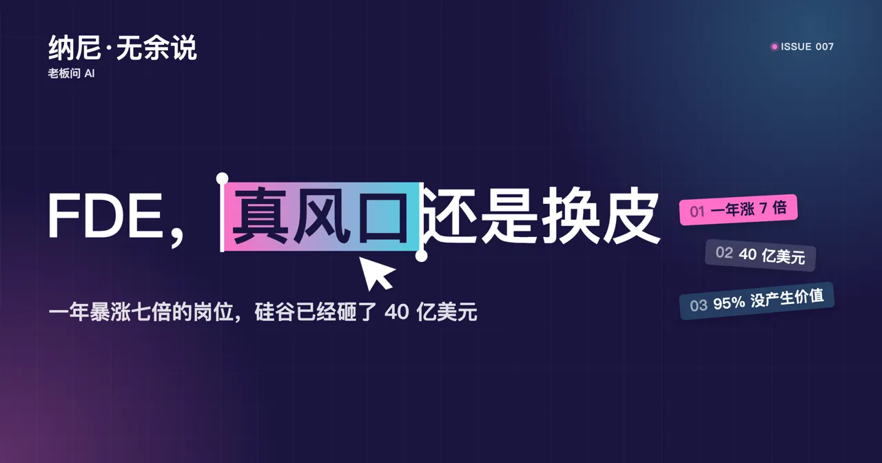 一年暴涨七倍的 FDE，是硅谷真风口，还是驻场外包换皮？ 的封面