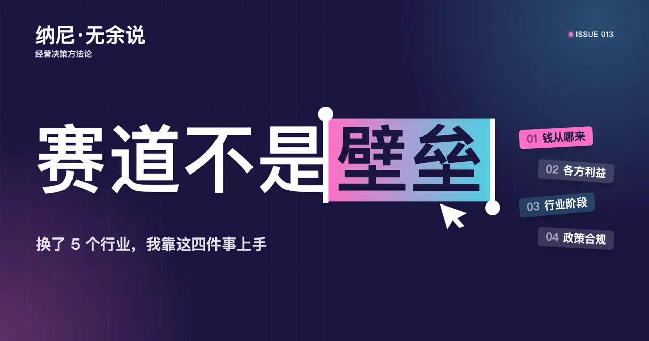 赛道不是壁垒:换了 5 个行业,我靠什么快速上手 的封面